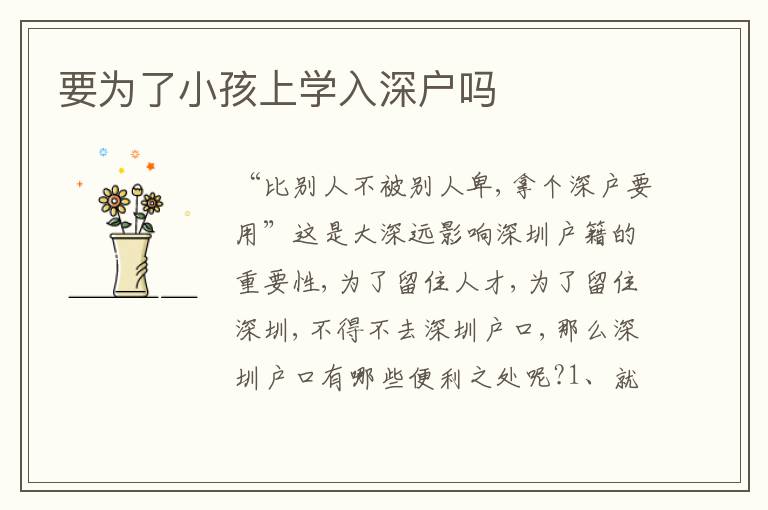 要為了小孩上學(xué)入深戶嗎