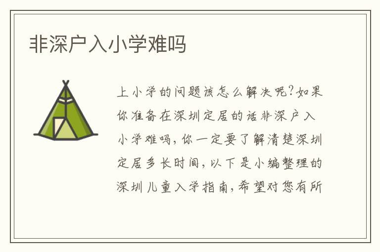 非深戶入小學(xué)難嗎