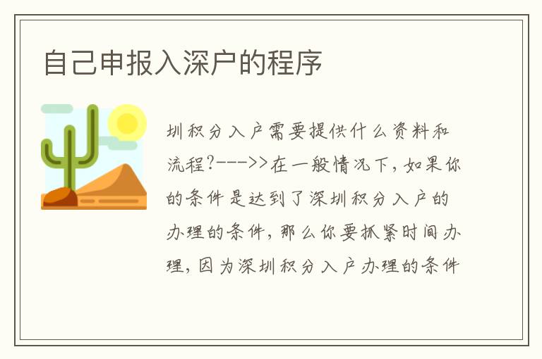 自己申報入深戶的程序