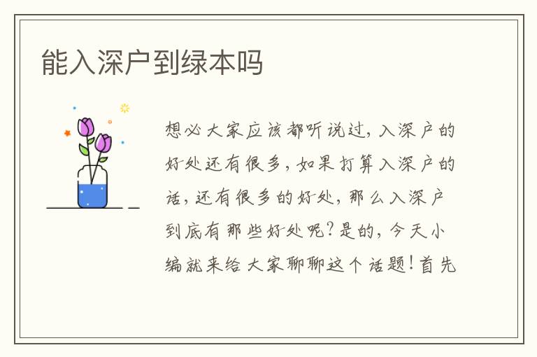 能入深戶到綠本嗎