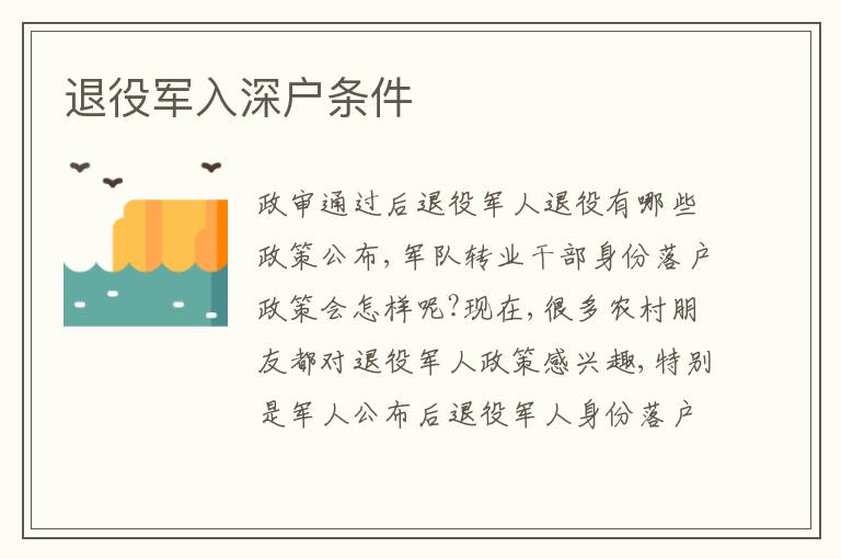 退役軍入深戶條件