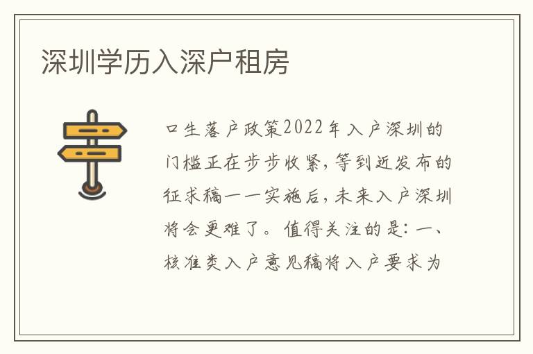 深圳學歷入深戶租房
