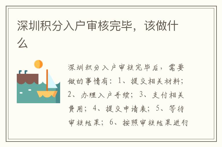 深圳積分入戶審核完畢，該做什么