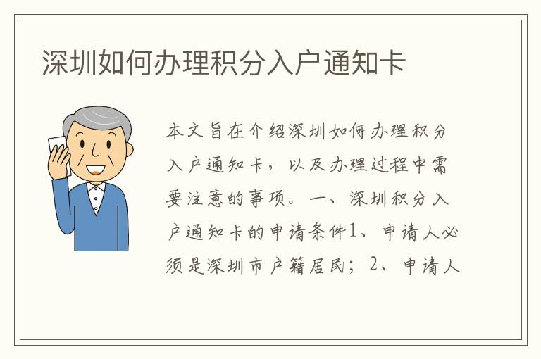 深圳如何辦理積分入戶通知卡