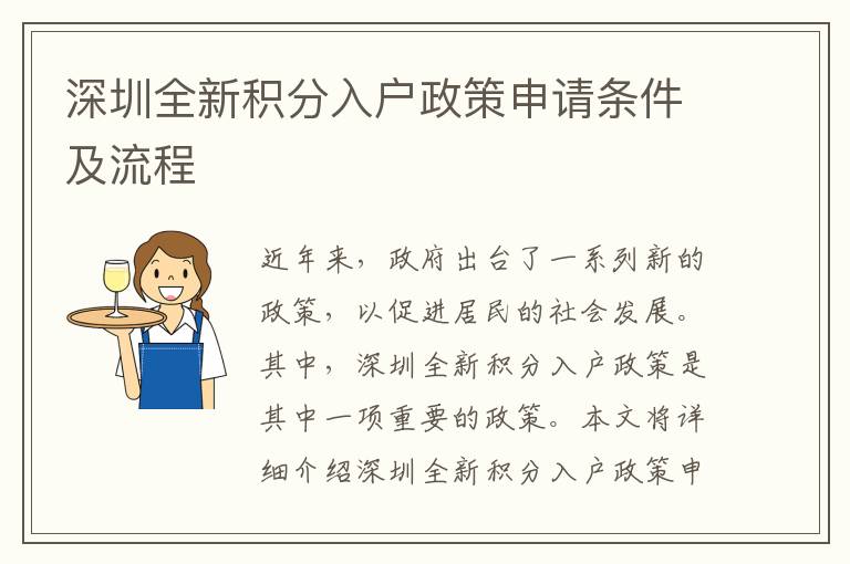 深圳全新積分入戶政策申請(qǐng)條件及流程