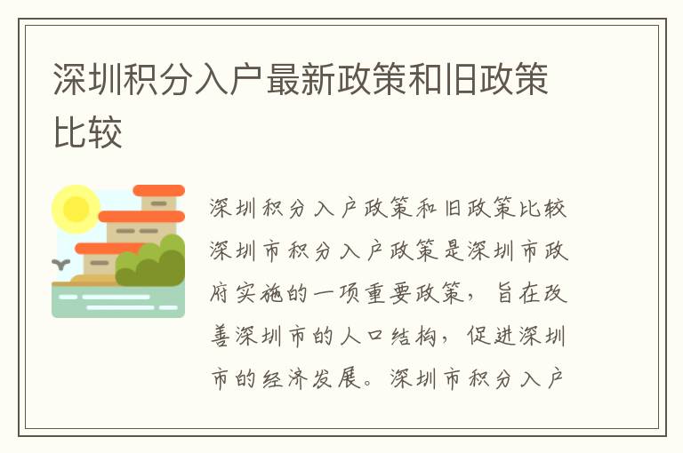 深圳積分入戶最新政策和舊政策比較