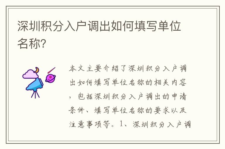 深圳積分入戶調(diào)出如何填寫(xiě)單位名稱？