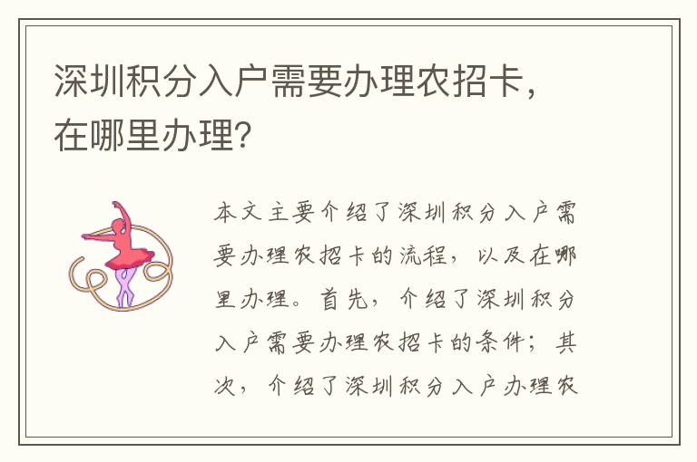 深圳積分入戶需要辦理農(nóng)招卡，在哪里辦理？