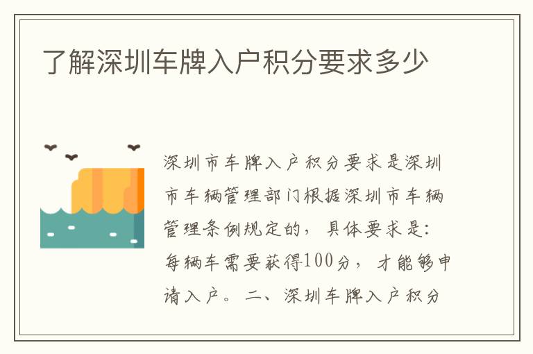 了解深圳車牌入戶積分要求多少