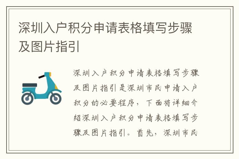 深圳入戶積分申請表格填寫步驟及圖片指引