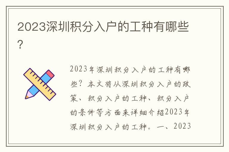 2023深圳積分入戶的工種有哪些？