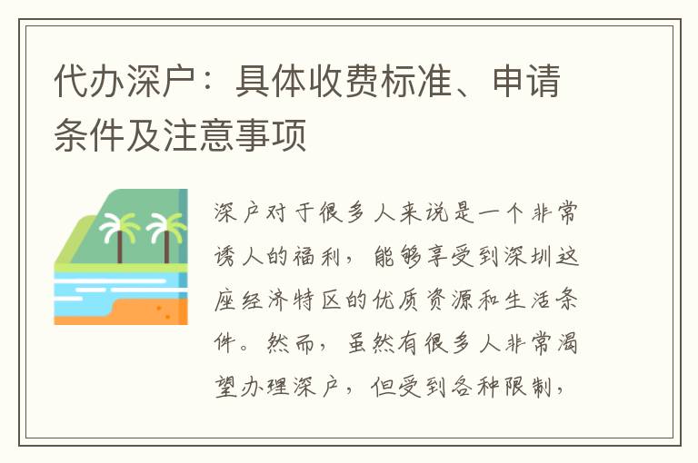 代辦深戶：具體收費(fèi)標(biāo)準(zhǔn)、申請(qǐng)條件及注意事項(xiàng)