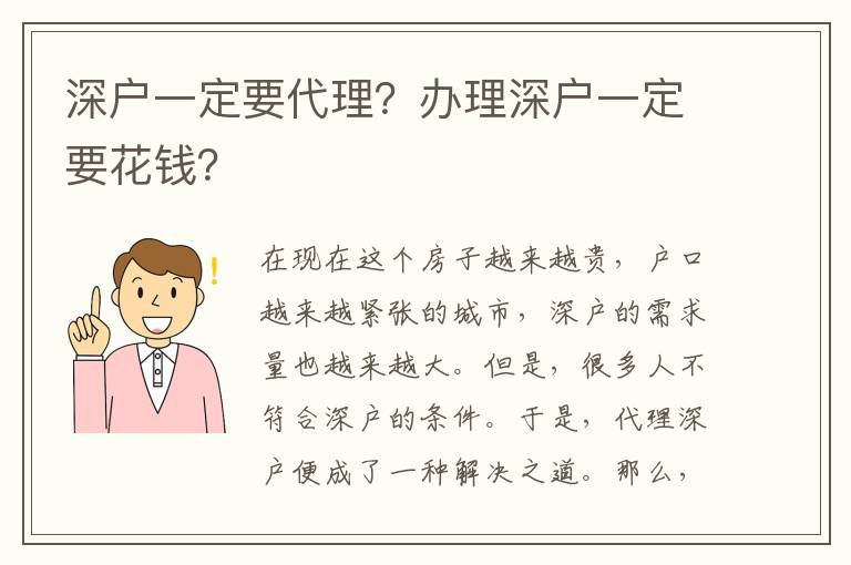 深戶一定要代理？辦理深戶一定要花錢？