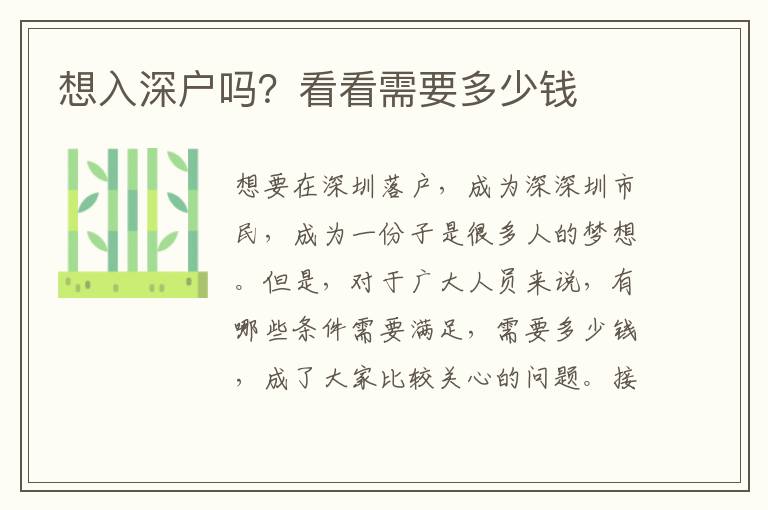 想入深戶嗎？看看需要多少錢