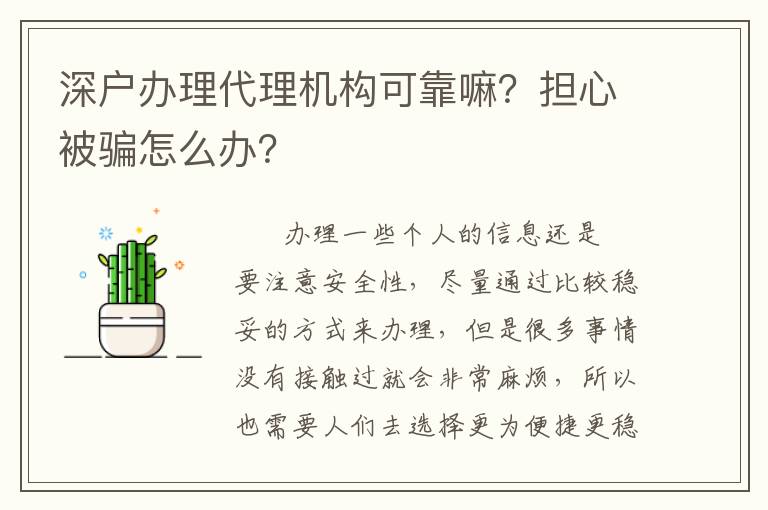 深戶辦理代理機(jī)構(gòu)可靠嘛？擔(dān)心被騙怎么辦？