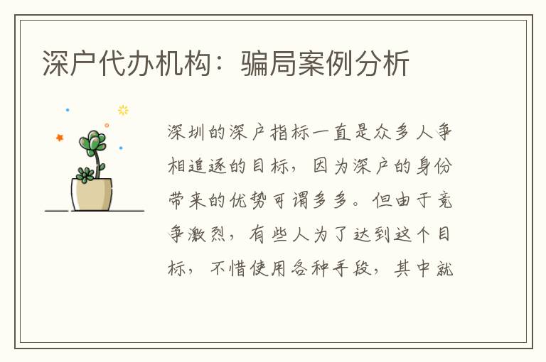 深戶代辦機(jī)構(gòu)：騙局案例分析
