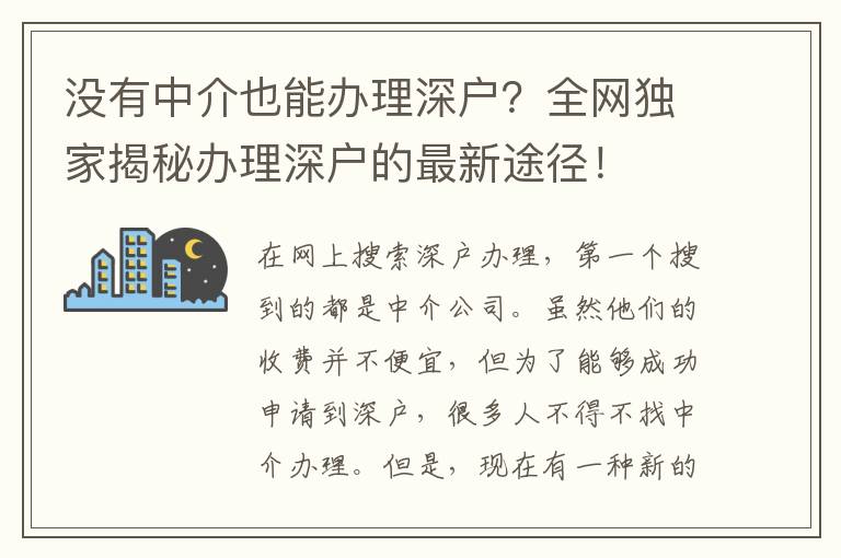 沒有中介也能辦理深戶？全網(wǎng)獨家揭秘辦理深戶的最新途徑！
