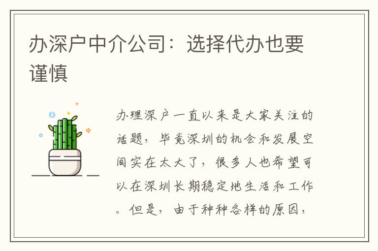 辦深戶中介公司：選擇代辦也要謹慎
