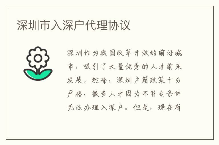 深圳市入深戶代理協(xié)議