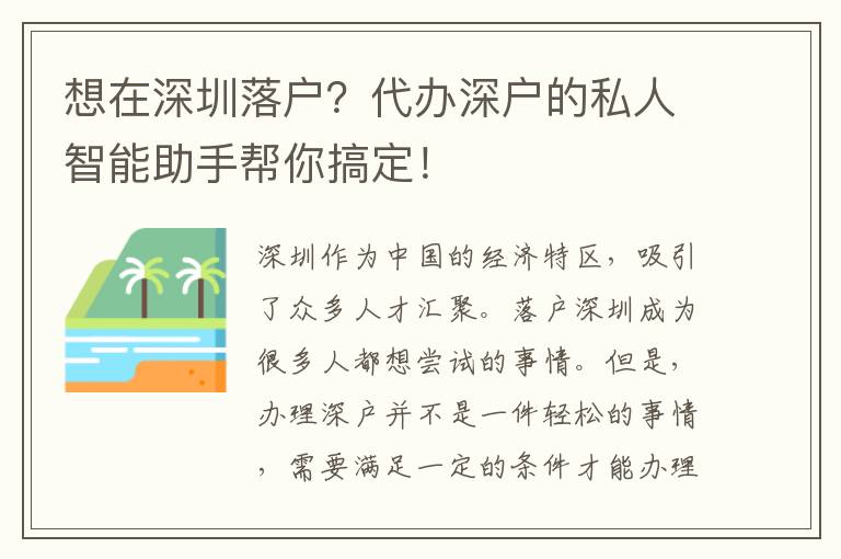 想在深圳落戶？代辦深戶的私人智能助手幫你搞定！