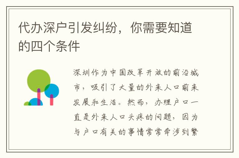 代辦深戶引發(fā)糾紛，你需要知道的四個(gè)條件