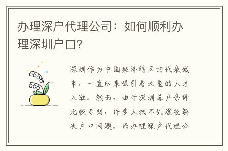 辦理深戶代理公司：如何順利辦理深圳戶口？