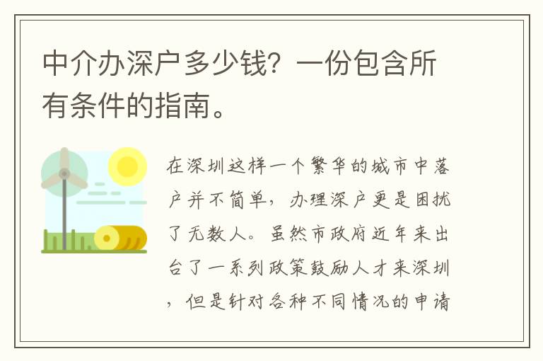 中介辦深戶多少錢？一份包含所有條件的指南。