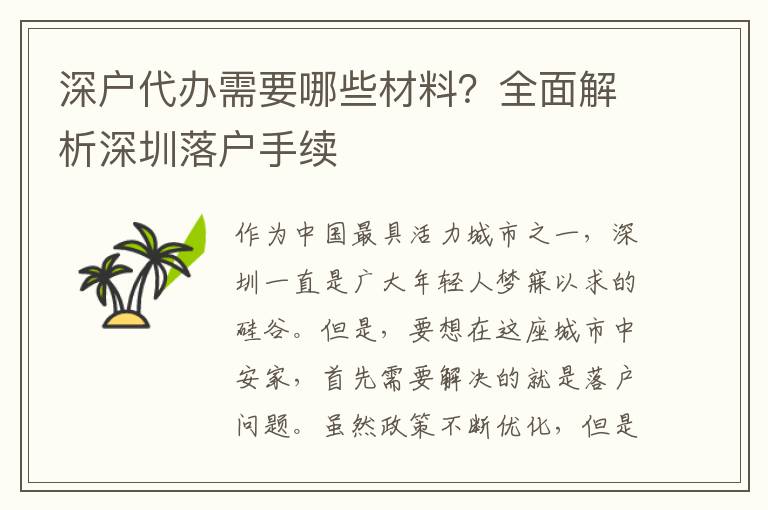 深戶代辦需要哪些材料？全面解析深圳落戶手續(xù)