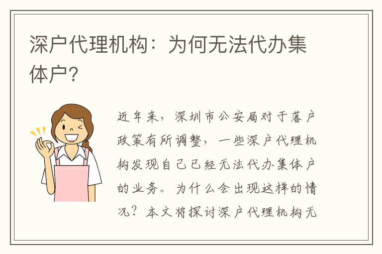 深戶代理機(jī)構(gòu)：為何無法代辦集體戶？