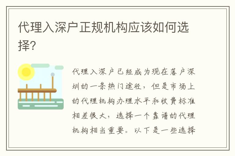代理入深戶正規(guī)機構應該如何選擇？