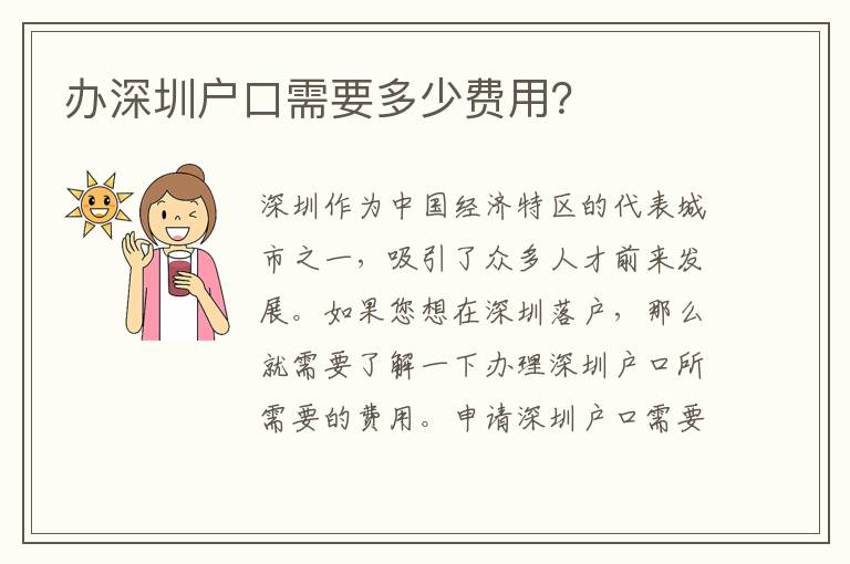 辦深圳戶口需要多少費用？