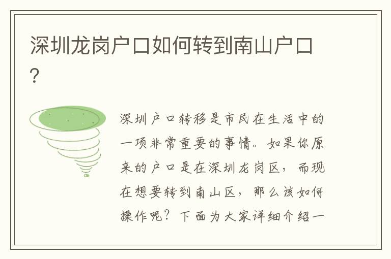 深圳龍崗戶口如何轉到南山戶口？