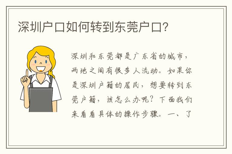深圳戶口如何轉(zhuǎn)到東莞戶口？