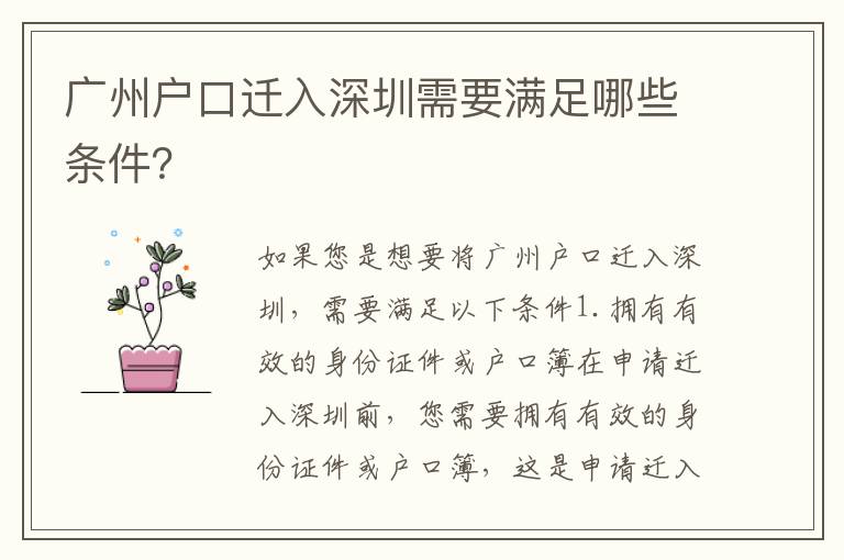 廣州戶口遷入深圳需要滿足哪些條件？