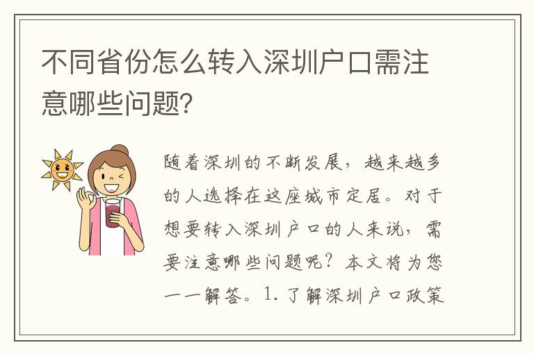 不同省份怎么轉入深圳戶口需注意哪些問題？