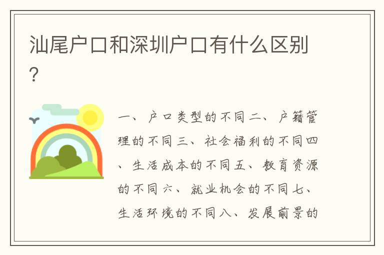 汕尾戶口和深圳戶口有什么區(qū)別？