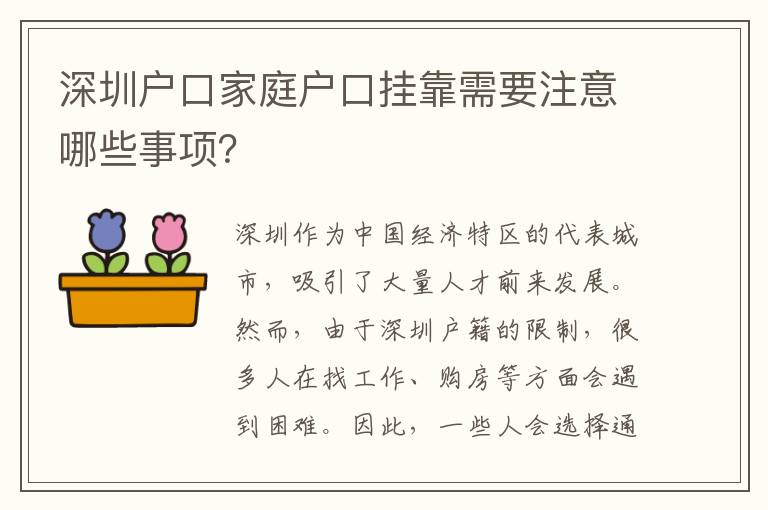 深圳戶口家庭戶口掛靠需要注意哪些事項(xiàng)？