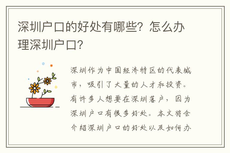 深圳戶口的好處有哪些？怎么辦理深圳戶口？