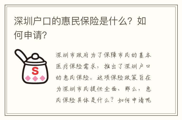 深圳戶口的惠民保險是什么？如何申請？