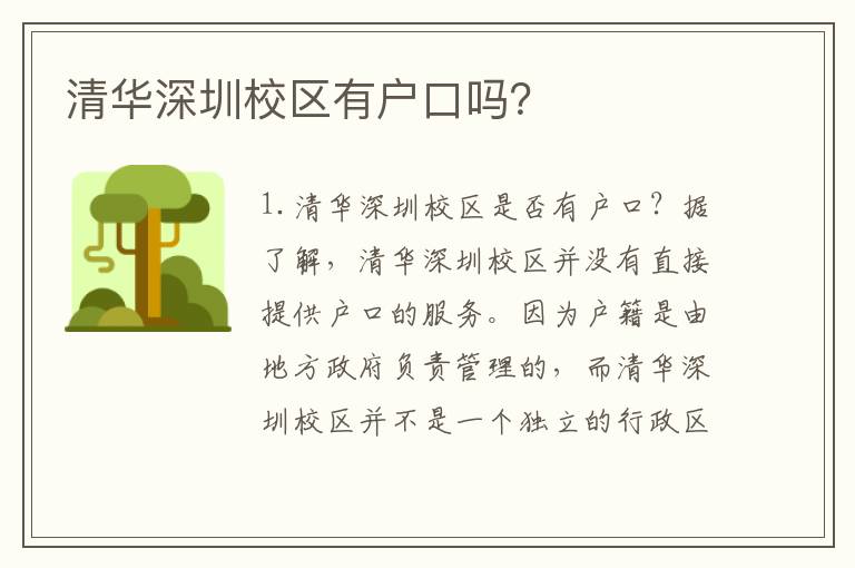 清華深圳校區(qū)有戶口嗎？