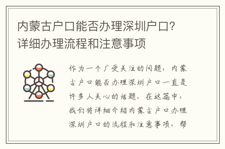 內(nèi)蒙古戶口能否辦理深圳戶口？詳細(xì)辦理流程和注意事項