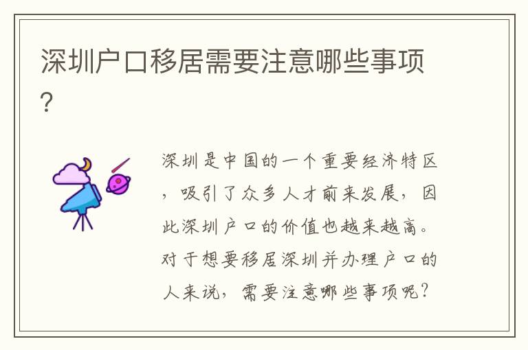 深圳戶口移居需要注意哪些事項？