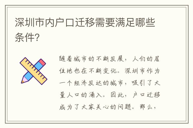 深圳市內(nèi)戶口遷移需要滿足哪些條件？