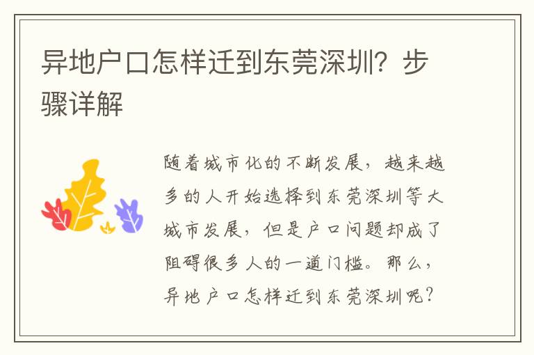異地戶(hù)口怎樣遷到東莞深圳？步驟詳解