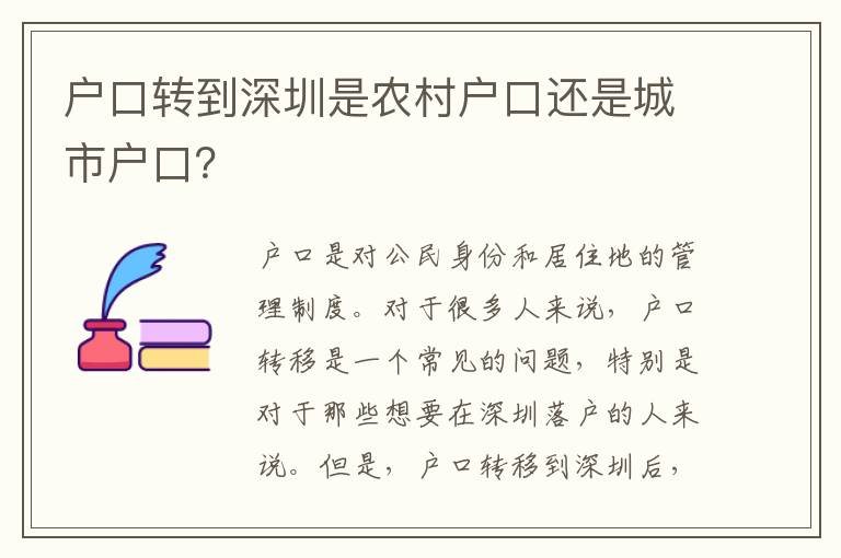 戶口轉(zhuǎn)到深圳是農(nóng)村戶口還是城市戶口？