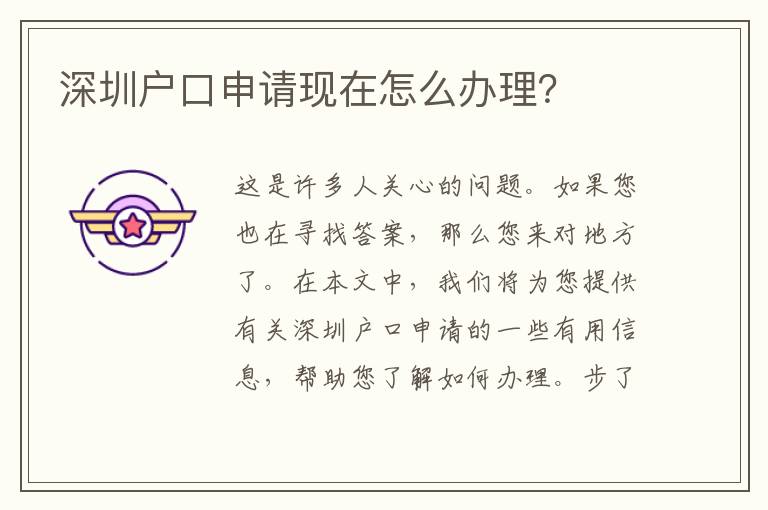深圳戶口申請現(xiàn)在怎么辦理？