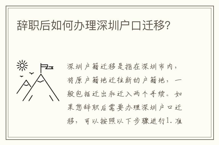 辭職后如何辦理深圳戶口遷移？