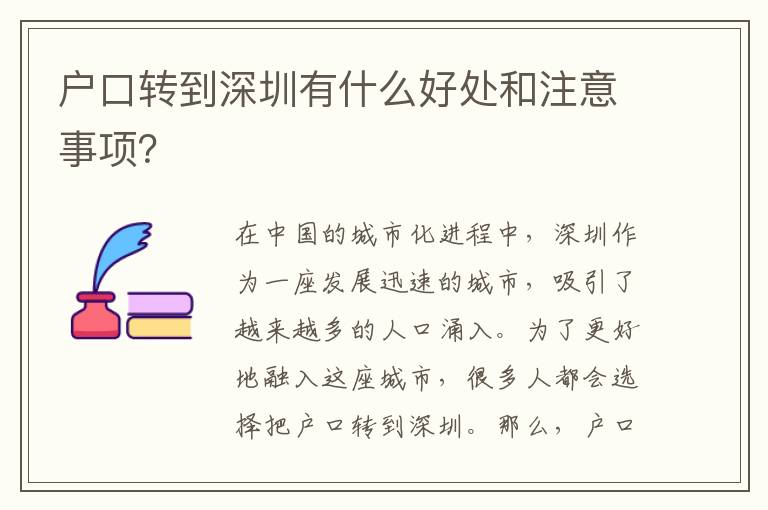 戶口轉(zhuǎn)到深圳有什么好處和注意事項？