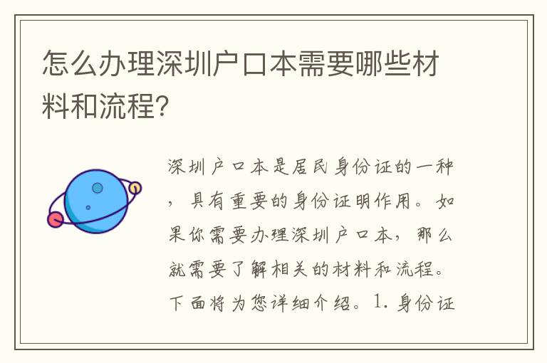怎么辦理深圳戶口本需要哪些材料和流程？