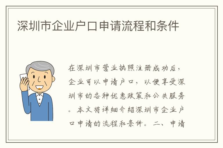 深圳市企業(yè)戶口申請(qǐng)流程和條件